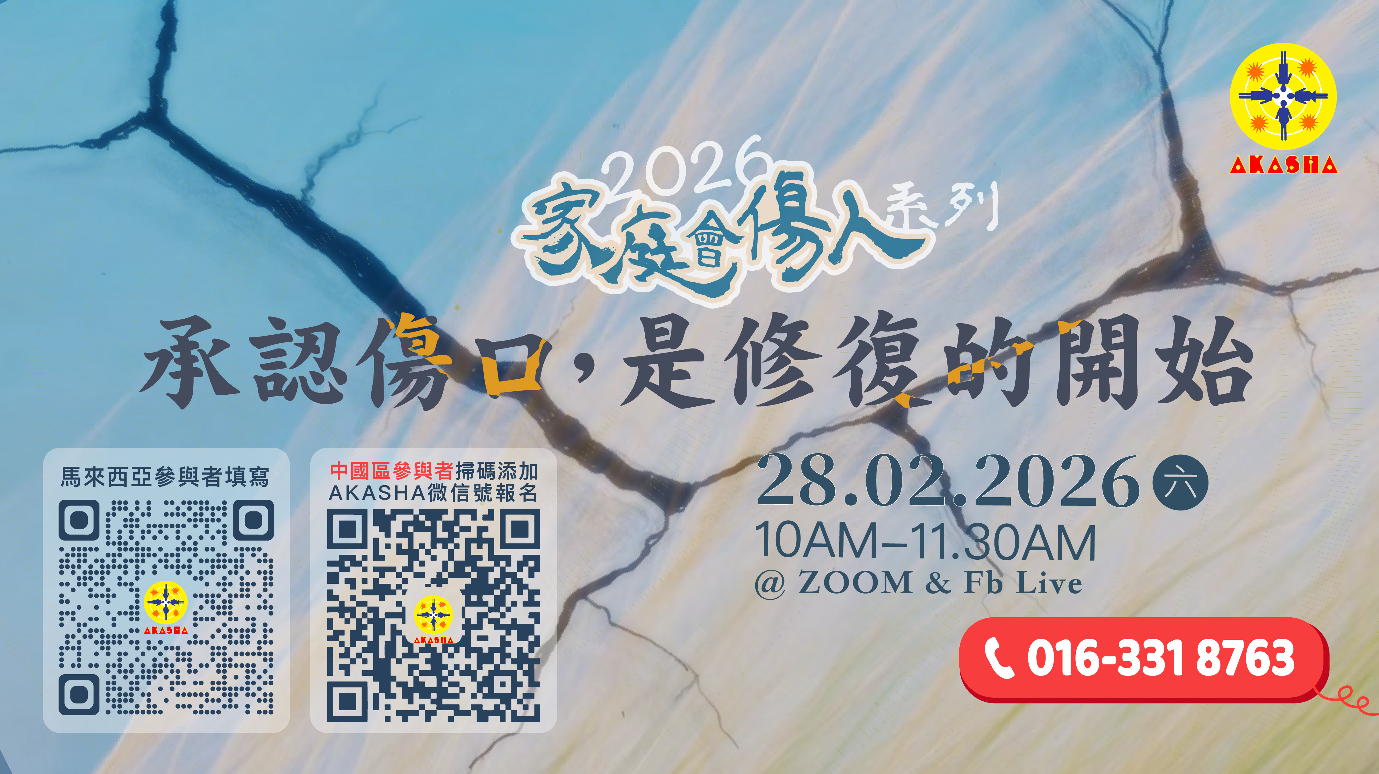 2025年直播學堂「家庭會傷人」系列．承認傷口，是修復的開始