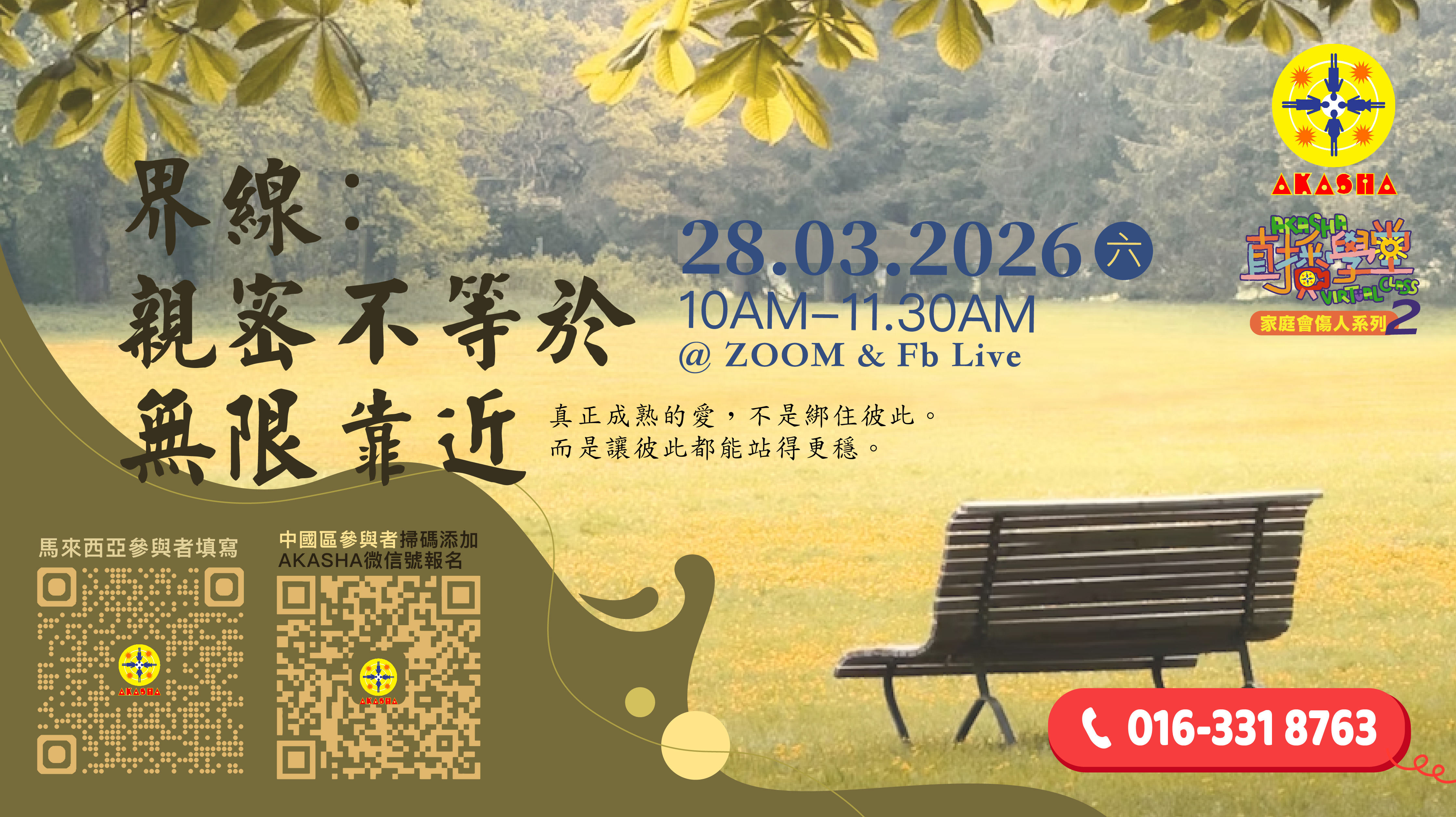 2025年直播學堂「家庭會傷人」系列．界線：親密不等於無限接近