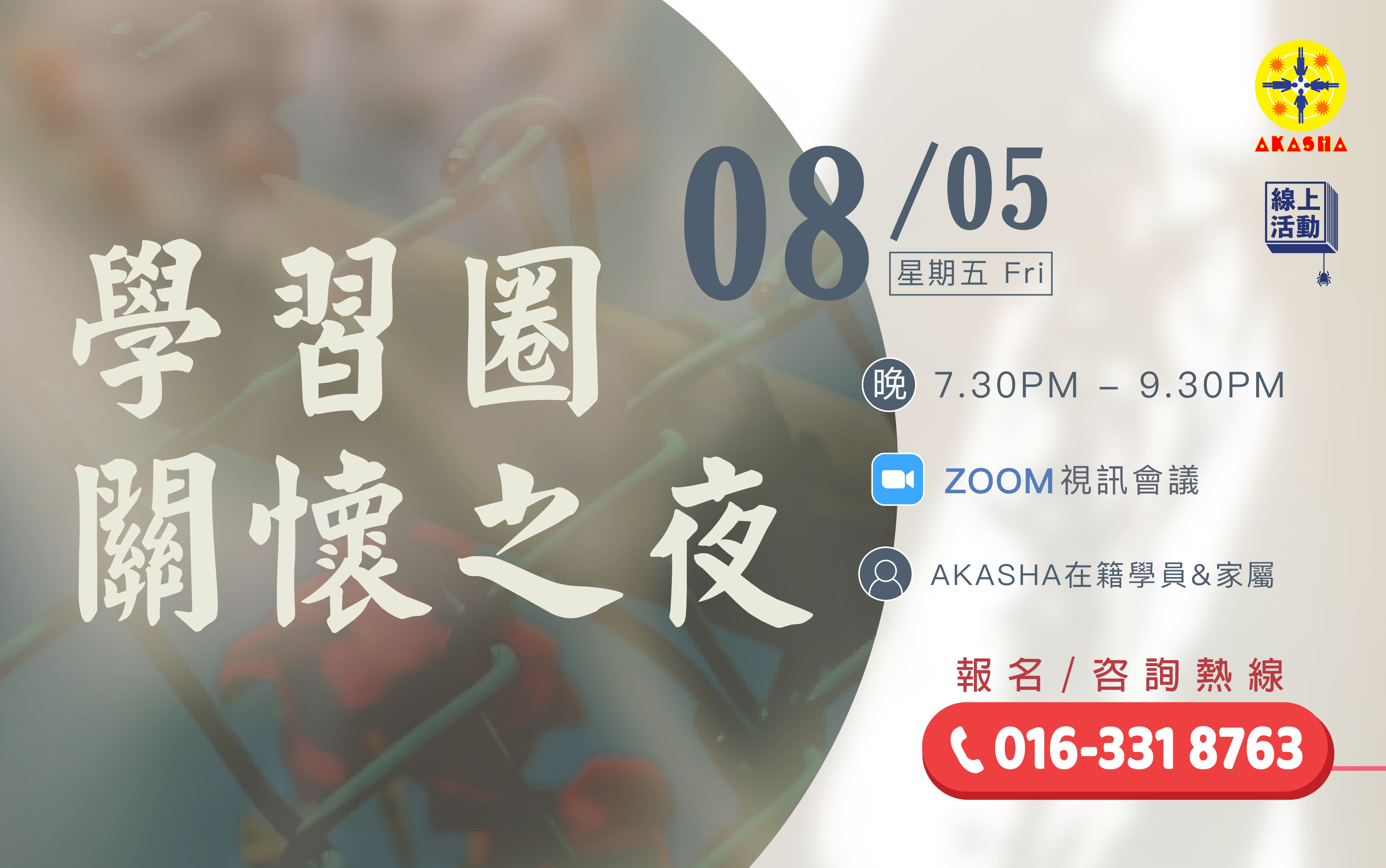 五月聚 @ 學習圈關懷之夜
